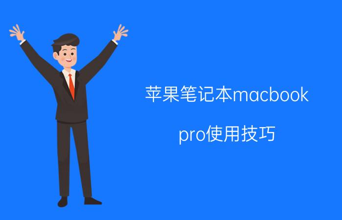 苹果笔记本macbook pro使用技巧 苹果12pro高刷怎么开启？